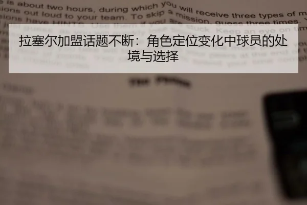拉塞尔加盟话题不断：角色定位变化中球员的处境与选择