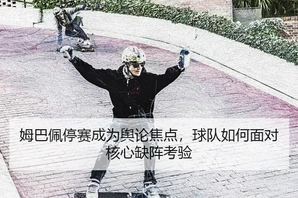 mu-ba-pei-ting-sai-cheng-wei-yu-lun-jiao-dian-qiu-dui-ru-he-mian-dui-he-xin-que-zhen-kao-yan-2-461.jpg